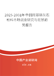 2025-2031年中國羥基磷灰石粉料市場調查研究與前景趨勢報告
