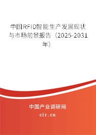 中國(guó)RFID智能生產(chǎn)發(fā)展現(xiàn)狀與市場(chǎng)前景報(bào)告（2025-2031年）