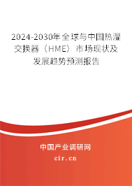 2024-2030年全球與中國熱濕交換器（HME）市場現(xiàn)狀及發(fā)展趨勢預(yù)測報告