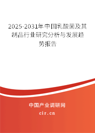 2025-2031年中國乳酸菌及其制品行業(yè)研究分析與發(fā)展趨勢報(bào)告
