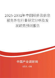 2025-2031年中國(guó)軟件及信息服務(wù)外包行業(yè)研究分析及發(fā)展趨勢(shì)預(yù)測(cè)報(bào)告
