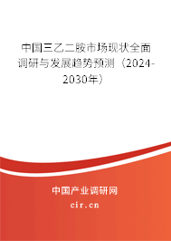 中國(guó)三乙二胺市場(chǎng)現(xiàn)狀全面調(diào)研與發(fā)展趨勢(shì)預(yù)測(cè)（2024-2030年）