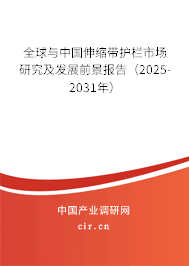 全球與中國伸縮帶護(hù)欄市場研究及發(fā)展前景報告（2025-2031年）