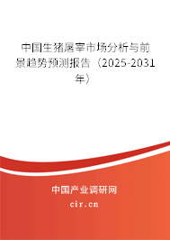 中國生豬屠宰市場分析與前景趨勢預(yù)測報(bào)告（2025-2031年）