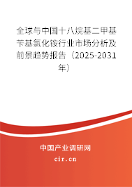 全球與中國十八烷基二甲基芐基氯化銨行業(yè)市場分析及前景趨勢(shì)報(bào)告（2025-2031年）