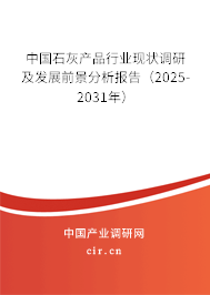 中國石灰產(chǎn)品行業(yè)現(xiàn)狀調(diào)研及發(fā)展前景分析報(bào)告（2025-2031年）