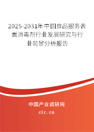 2025-2031年中國(guó)食品服務(wù)表面消毒劑行業(yè)發(fā)展研究與行業(yè)前景分析報(bào)告