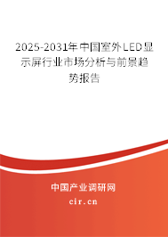 2025-2031年中國室外LED顯示屏行業(yè)市場分析與前景趨勢報告