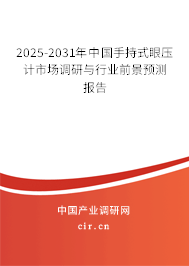 2024-2030年中國(guó)手持式眼壓計(jì)市場(chǎng)調(diào)研與行業(yè)前景預(yù)測(cè)報(bào)告