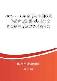 2025-2031年全球與中國(guó)收發(fā)一體超聲波測(cè)距模塊市場(chǎng)全面調(diào)研與發(fā)展趨勢(shì)分析報(bào)告