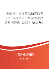 全球與中國收藏品拍賣服務(wù)行業(yè)現(xiàn)狀調(diào)研分析及發(fā)展趨勢(shì)預(yù)測(cè)報(bào)告（2025-2031年）