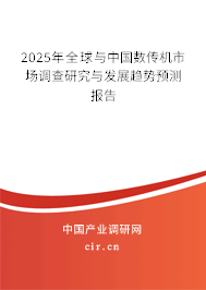 2025年全球與中國數(shù)傳機市場調(diào)查研究與發(fā)展趨勢預測報告