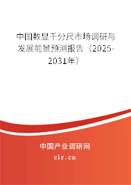 中國數顯千分尺市場調研與發(fā)展前景預測報告（2025-2031年）