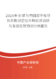 2024年全球與中國雙平板導熱系數(shù)測定儀市場現(xiàn)狀調(diào)研與發(fā)展前景預測分析報告