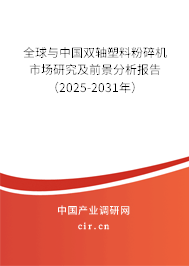 全球與中國(guó)雙軸塑料粉碎機(jī)市場(chǎng)研究及前景分析報(bào)告（2025-2031年）