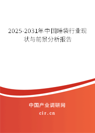 2025-2031年中國睡袋行業(yè)現(xiàn)狀與前景分析報告