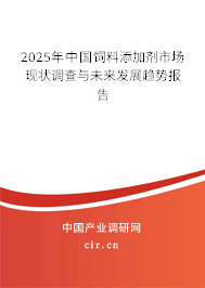 2025年中國飼料添加劑市場現(xiàn)狀調(diào)查與未來發(fā)展趨勢報告