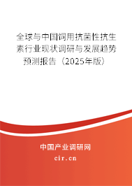全球與中國飼用抗菌性抗生素行業(yè)現(xiàn)狀調(diào)研與發(fā)展趨勢預(yù)測報(bào)告（2025年版）