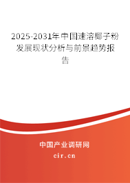 2025-2031年中國速溶椰子粉發(fā)展現(xiàn)狀分析與前景趨勢報告