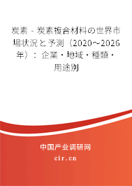 炭素 - 炭素複合材料の世界市場狀況と予測(2020~2026年):企業(yè)·地域·種類·用途別 炭素 - 炭素複合材料の世界市場狀況と予測(2020~2026年):企業(yè)·地域·種類·用途別