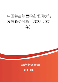 中國特高筋面粉市場(chǎng)現(xiàn)狀與發(fā)展趨勢(shì)分析（2025-2031年）