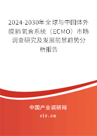 2024-2030年全球與中國(guó)體外膜肺氧合系統(tǒng)（ECMO）市場(chǎng)調(diào)查研究及發(fā)展前景趨勢(shì)分析報(bào)告