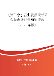 天津礦泉水行業(yè)發(fā)展現(xiàn)狀研究與市場前景預(yù)測報(bào)告（2023年版）