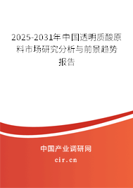2025-2031年中國透明質(zhì)酸原料市場(chǎng)研究分析與前景趨勢(shì)報(bào)告