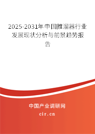 2025-2031年中國(guó)推溜器行業(yè)發(fā)展現(xiàn)狀分析與前景趨勢(shì)報(bào)告