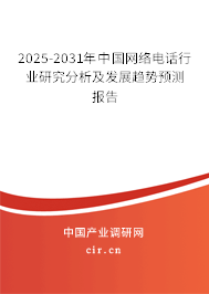 2025-2031年中國(guó)網(wǎng)絡(luò)電話(huà)行業(yè)研究分析及發(fā)展趨勢(shì)預(yù)測(cè)報(bào)告