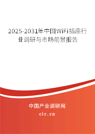 2025-2031年中國WiFi插座行業(yè)調(diào)研與市場前景報告 2025-2031年中國WiFi插座行業(yè)調(diào)研與市場前景報告