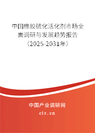 中國橡膠硫化活化劑市場全面調(diào)研與發(fā)展趨勢報(bào)告（2025-2031年）
