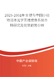 2025-2031年全球與中國(guó)小動(dòng)物活體光學(xué)三維成像系統(tǒng)市場(chǎng)研究及前景趨勢(shì)分析 2025-2031年全球與中國(guó)小動(dòng)物活體光學(xué)三維成像系統(tǒng)市場(chǎng)研究及前景趨勢(shì)分析