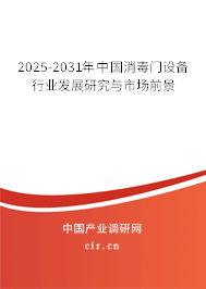 2025-2031年中國(guó)消毒門設(shè)備行業(yè)發(fā)展研究與市場(chǎng)前景