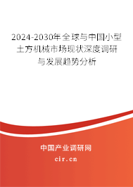 2024-2030年全球與中國小型土方機(jī)械市場現(xiàn)狀深度調(diào)研與發(fā)展趨勢分析