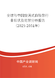 全球與中國旋渦式自吸泵行業(yè)現(xiàn)狀及前景分析報(bào)告（2025-2031年）
