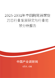 2025-2031年中國(guó)削筆器螺旋刀芯行業(yè)發(fā)展研究與行業(yè)前景分析報(bào)告 2025-2031年中國(guó)削筆器螺旋刀芯行業(yè)發(fā)展研究與行業(yè)前景分析報(bào)告