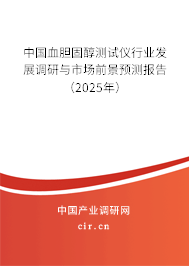 中國血膽固醇測(cè)試儀行業(yè)發(fā)展調(diào)研與市場(chǎng)前景預(yù)測(cè)報(bào)告（2025年）