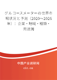 グルコースメーターの世界市場(chǎng)狀況と予測(cè)（2020～2026年）：企業(yè)·地域·種類·用途別