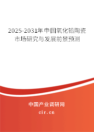 2025-2031年中國(guó)氧化鉛陶瓷市場(chǎng)研究與發(fā)展前景預(yù)測(cè)