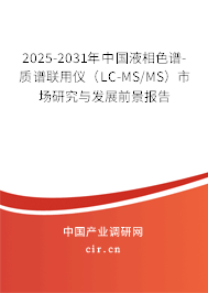 2025-2031年中國液相色譜-質(zhì)譜聯(lián)用儀（LC-MS/MS）市場(chǎng)研究與發(fā)展前景報(bào)告