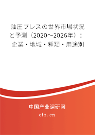 油圧プレスの世界市場(chǎng)狀況と予測(cè)(2020~2026年):企業(yè)·地域·種類(lèi)·用途別 油圧プレスの世界市場(chǎng)狀況と予測(cè)(2020~2026年):企業(yè)·地域·種類(lèi)·用途別