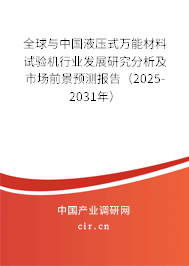 全球與中國液壓式萬能材料試驗機行業(yè)發(fā)展研究分析及市場前景預測報告(2025-2031年) 全球與中國液壓式萬能材料試驗機行業(yè)發(fā)展研究分析及市場前景預測報告(2025-2031年)