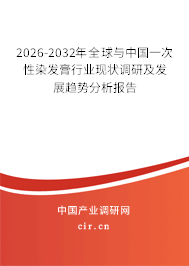 2026-2032年全球與中國一次性染發(fā)膏行業(yè)現(xiàn)狀調(diào)研及發(fā)展趨勢分析報(bào)告 2026-2032年全球與中國一次性染發(fā)膏行業(yè)現(xiàn)狀調(diào)研及發(fā)展趨勢分析報(bào)告