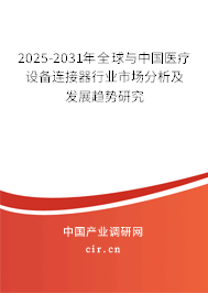 2025-2031年全球與中國醫(yī)療設(shè)備連接器行業(yè)市場(chǎng)分析及發(fā)展趨勢(shì)研究