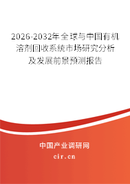 2026-2032年全球與中國(guó)有機(jī)溶劑回收系統(tǒng)市場(chǎng)研究分析及發(fā)展前景預(yù)測(cè)報(bào)告 2026-2032年全球與中國(guó)有機(jī)溶劑回收系統(tǒng)市場(chǎng)研究分析及發(fā)展前景預(yù)測(cè)報(bào)告