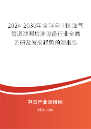 2024-2030年全球與中國(guó)油氣管道泄漏檢測(cè)設(shè)備行業(yè)全面調(diào)研及發(fā)展趨勢(shì)預(yù)測(cè)報(bào)告