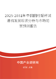 2025-2031年中國圓柱蝸桿減速機發(fā)展現(xiàn)狀分析與市場前景預(yù)測報告