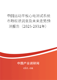 中國運(yùn)動(dòng)平板心電測試系統(tǒng)市場現(xiàn)狀調(diào)查及未來走勢預(yù)測報(bào)告（2025-2031年）