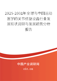 2025-2031年全球與中國(guó)運(yùn)動(dòng)醫(yī)學(xué)的關(guān)節(jié)修復(fù)設(shè)備行業(yè)發(fā)展現(xiàn)狀調(diào)研與發(fā)展趨勢(shì)分析報(bào)告